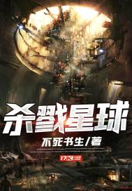 杀戮星球