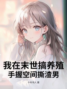 我在末世搞养殖，手握空间撕渣男