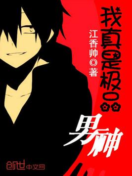 我真是极品男神