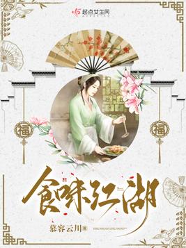 食味江湖