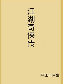 江湖奇侠传