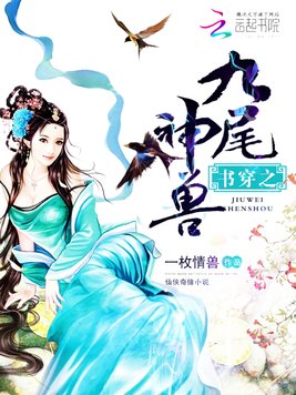 书穿之九尾神兽