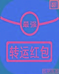 最强转运红包