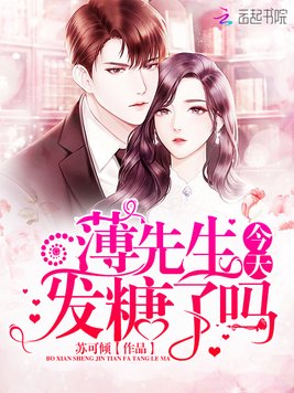 薄先生今天发糖了吗