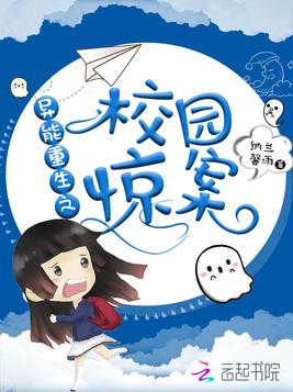 异能重生之校园惊案