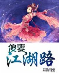 傻妻江湖路