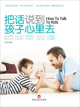 把话说到孩子心里去