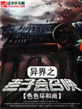 异界之老子会召唤