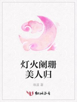 灯火阑珊美人归