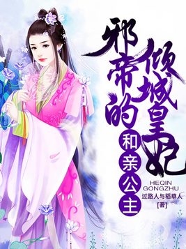 和亲公主：邪帝的倾城皇妃