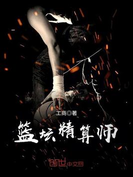 篮坛精算师