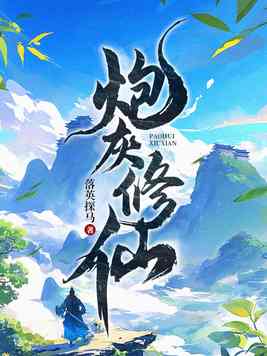 炮灰修仙