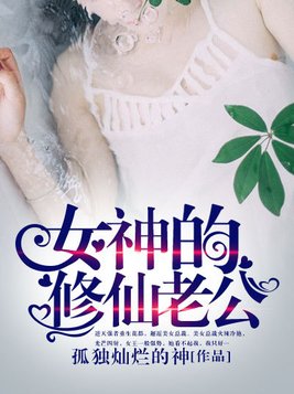 女神的修仙老公