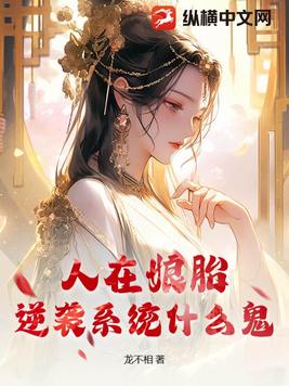 人在娘胎，逆袭系统什么鬼？