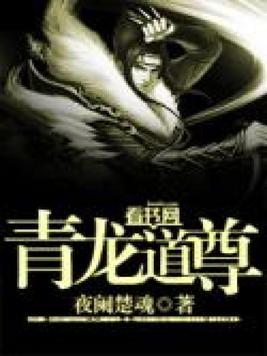 青龙道尊