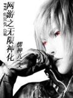 网游之无限神化