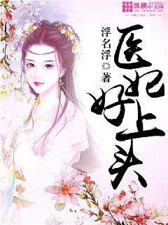 医妃好上头