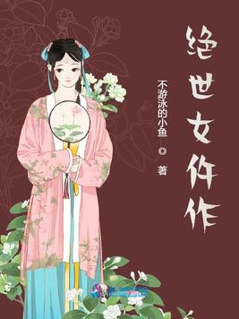 绝世女仵作