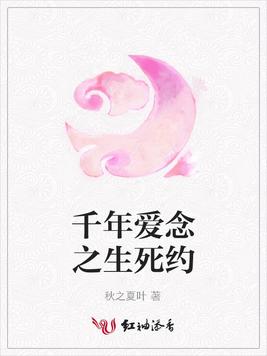 千年爱念之生死约