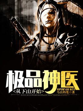 极品神医从下山开始
