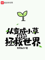 从变成小草开始拯救世