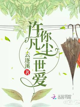 许你凡尘一世爱