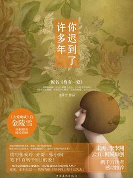 你迟到了许多年