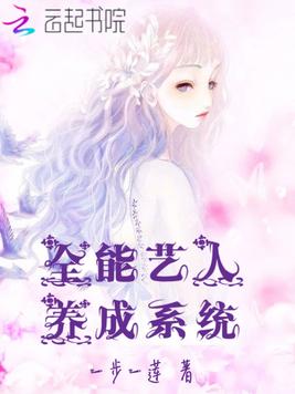 全能艺人养成系统