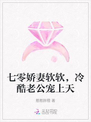 七零娇妻软软，冷酷老公宠上天
