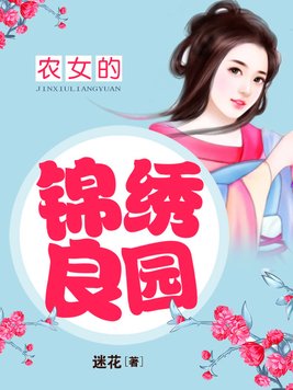 农女的锦绣良园