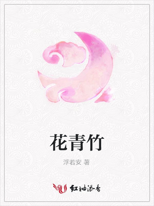 花青竹