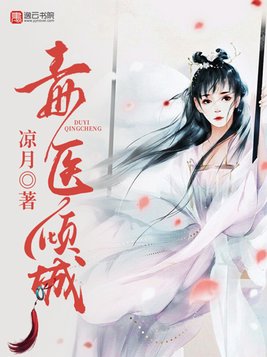 毒医倾城