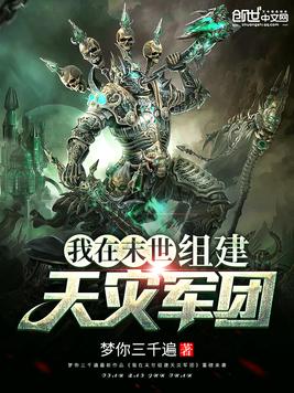 我在末世组建天灾军团
