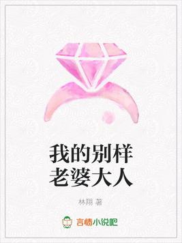 我的别样老婆大人