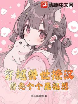 穿越兽世撩汉，兽夫个个来报恩