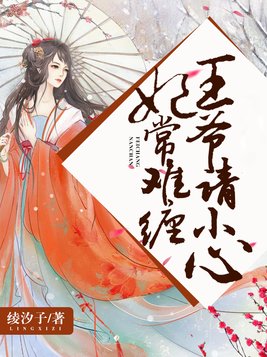 妃常难缠，王爷请小心