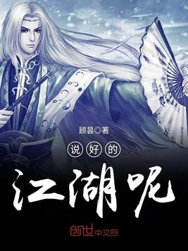 说好的江湖呢