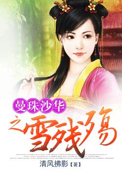 曼珠沙华之雪残殇