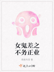 女鬼差之不务正业