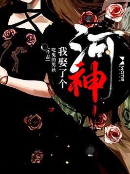 我娶了个河神