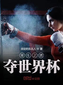 重生之勇夺世界杯