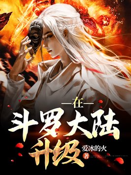 在斗罗大陆升级