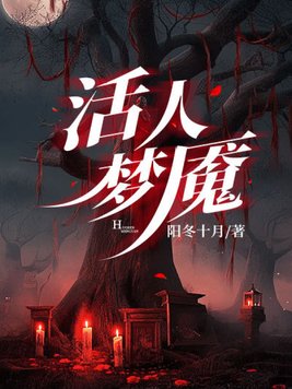 活人梦魇