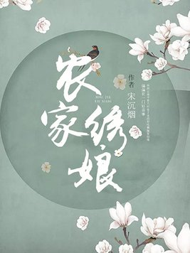 农家绣娘