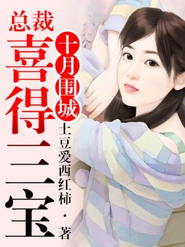 十月围城，总裁喜得一窝三宝