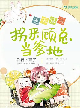 逆天双宝：拐来顾总当爹地