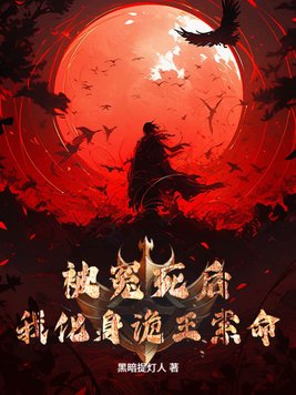 被冤死后，我化身诡王索命