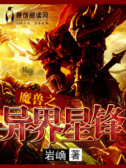 魔兽之异界星锋