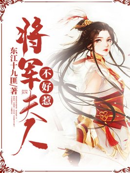 将军夫人不好惹