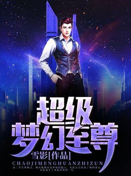 超级梦幻至尊